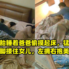 三胞胎睡着爸爸偷摸起床，猛踢老婆一脚搂住女儿，左拥右抱美滋滋