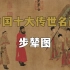 【4K】中国十大传世名画，步辇图 唐 阎立本