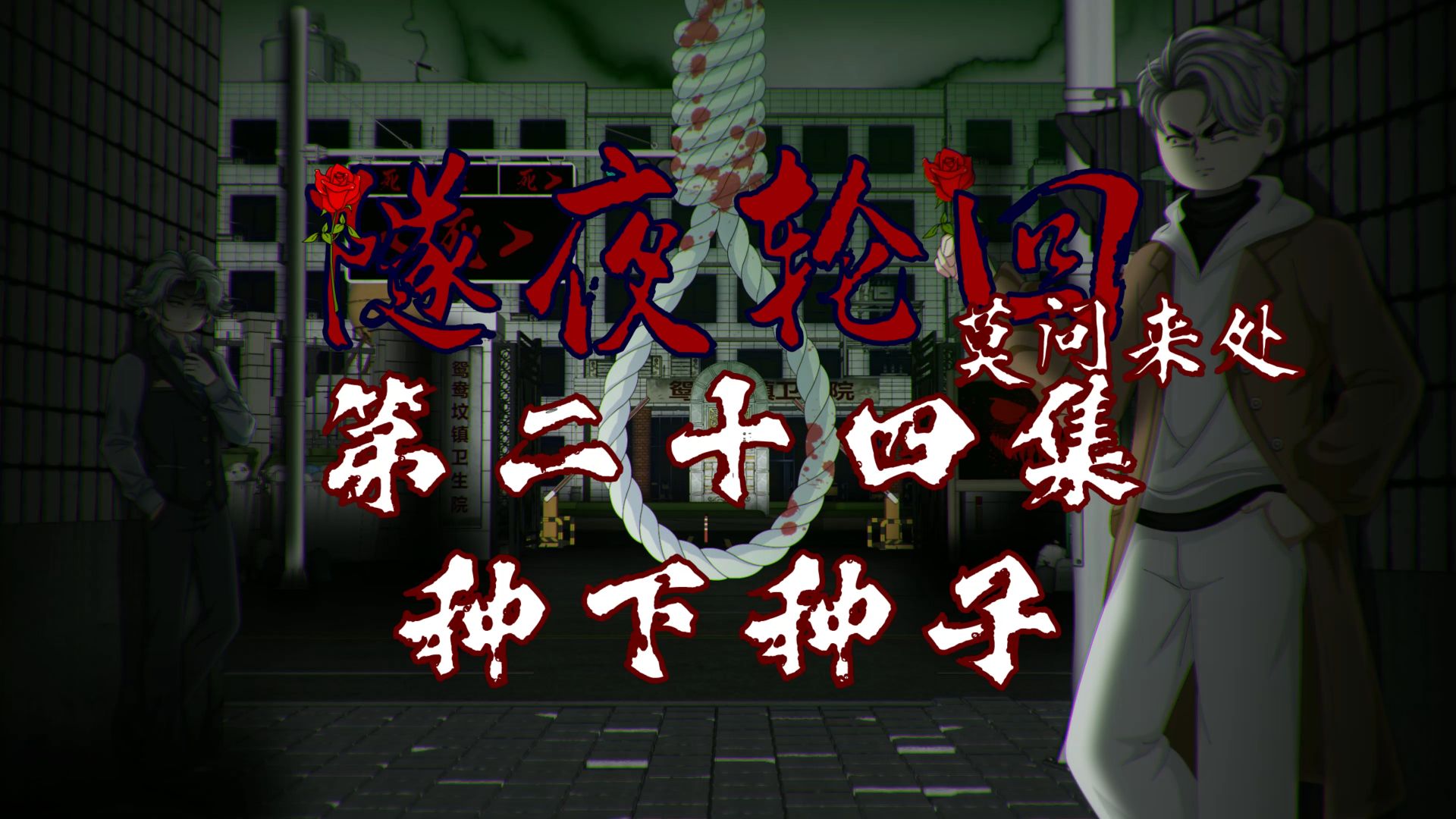 隧夜轮回（莫问来处）第二十四集 种下种子 动画 悬疑 微恐怖