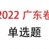 【物理试卷】3.2022广东单选题