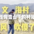 环中国到达丽江，在玉龙雪山下的村落吹成傻狗。