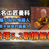 希巴拉克是什么魅魔吗 奥奇坎别太爱了 曼科是盗火贤者假扮？赤瞳小队的无名工匠，也叫这个名字！【纳塔5.2剧情解析】_游戏热门视频