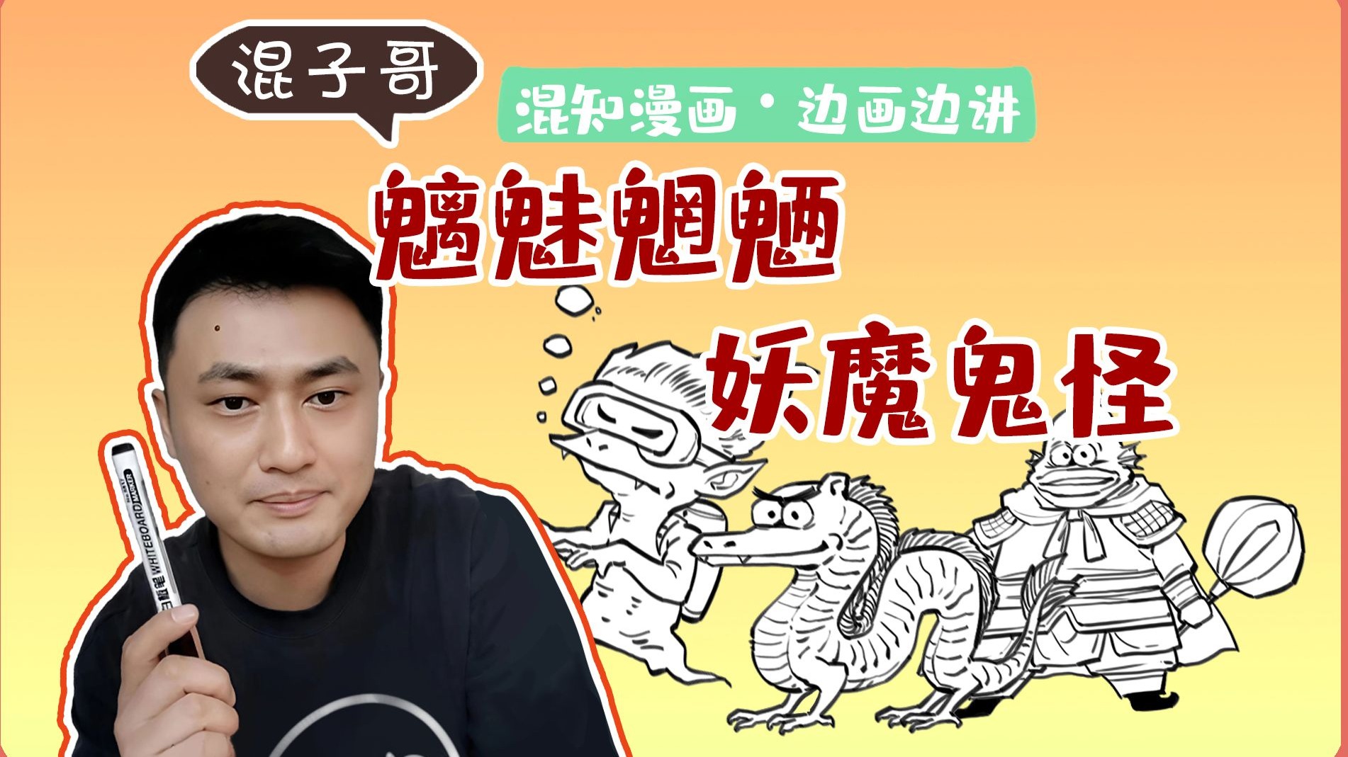 混子哥边画边讲：魑魅魍魉，妖魔鬼怪
