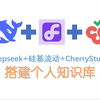 【免费搭建知识库】2分钟手把手教你用硅基流动Deepseek+CherryStudio搭建个人AI知识库的保姆级教程