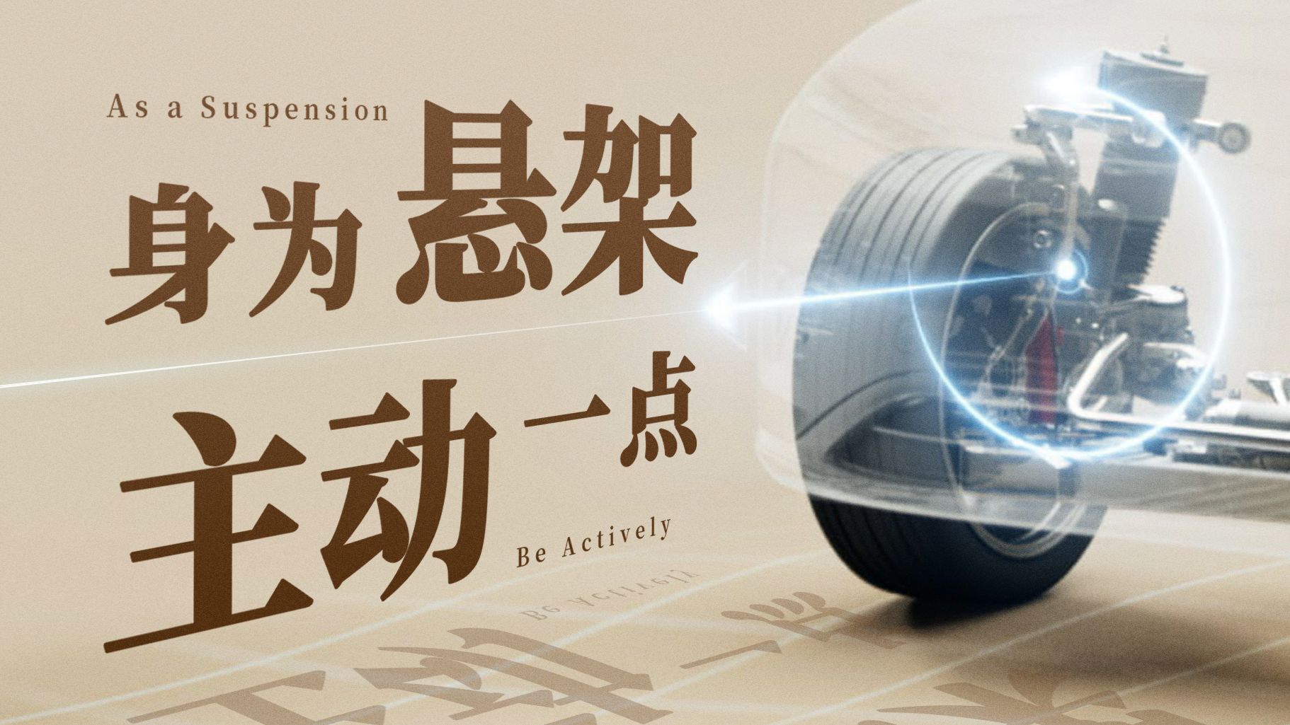 三十年前强到被禁的悬架，直到……