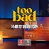 马歇尔音响试听｜TOO BAD (ft. Anderson .Paak) - 权志龙 G-DRAGON (MV视听