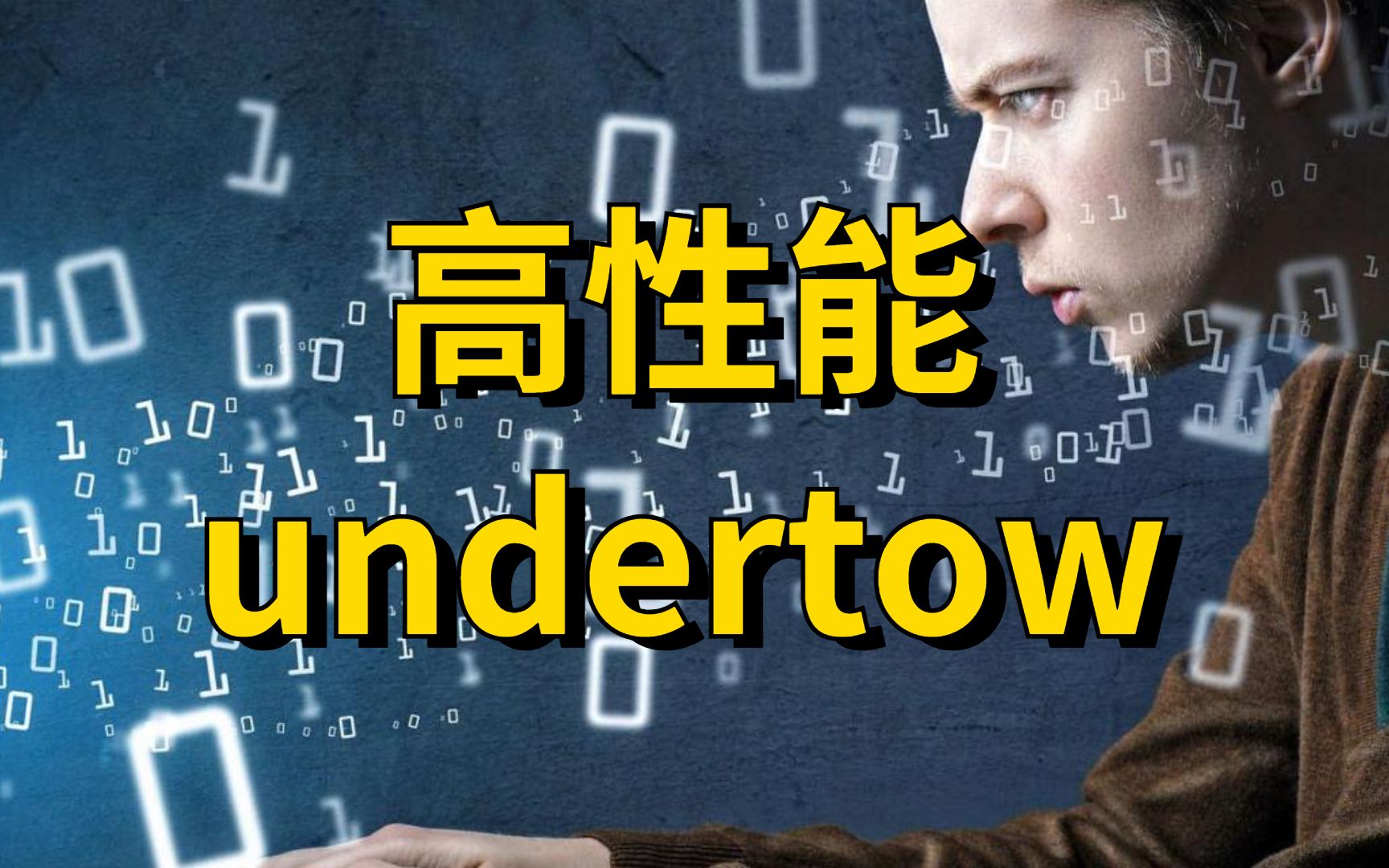 2022年最新阿里大牛教你java高性能undertow快速入门哔哩哔哩