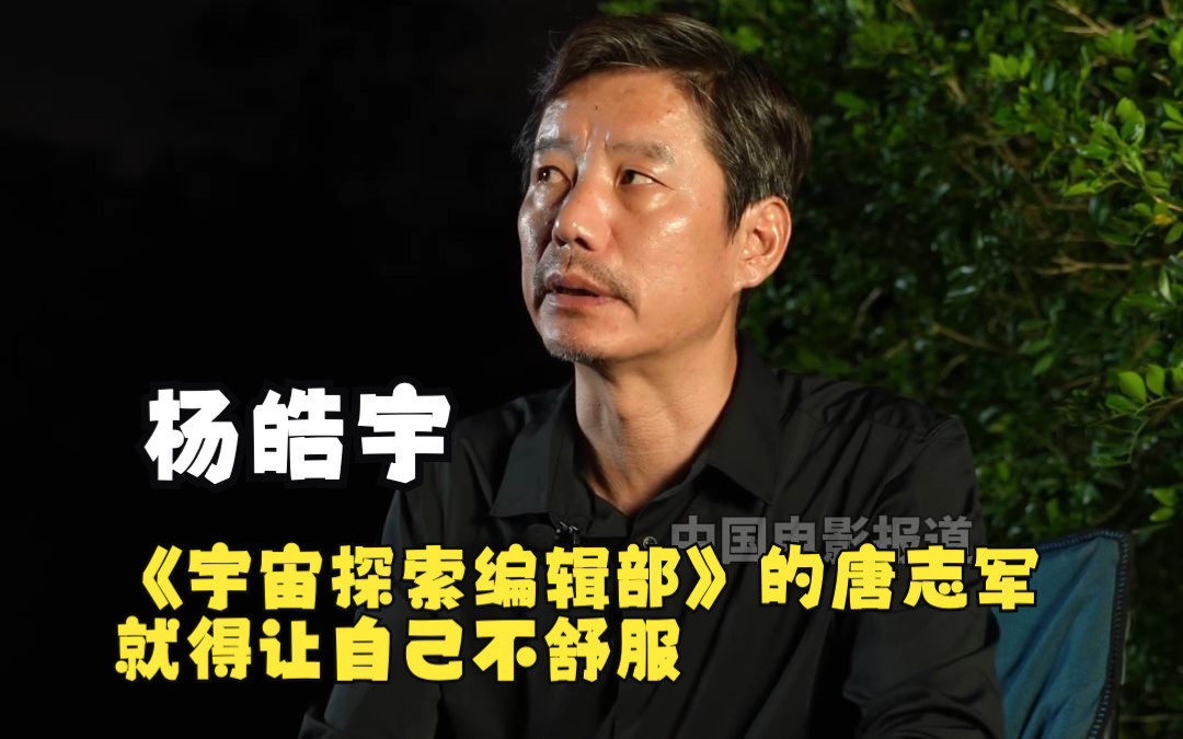 杨皓宇：《宇宙探索编辑部》的唐志军就得让自己不舒服