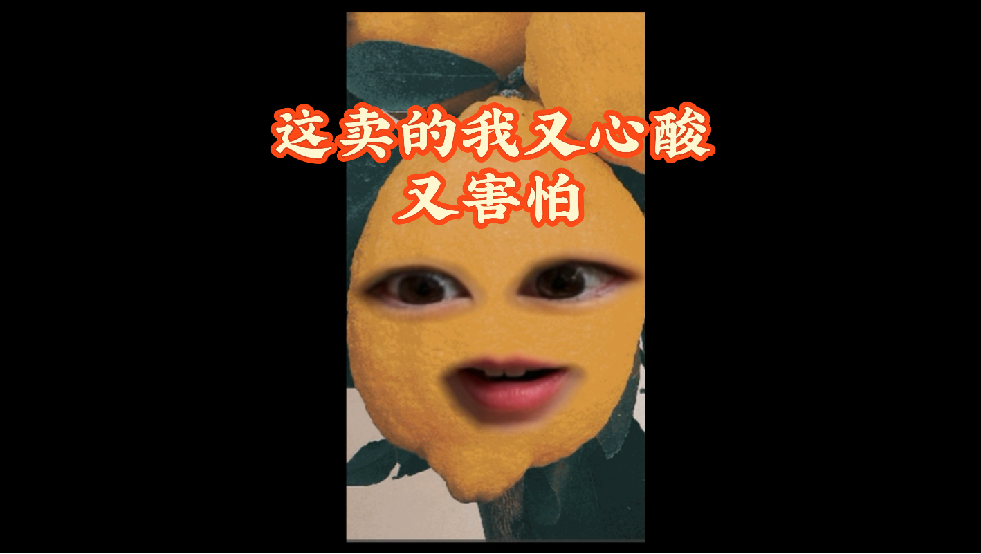 本来想做麦麸大赏的，结果看心酸了