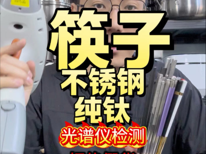 筷子推荐，不锈钢筷子，纯钛筷子，光谱仪检测