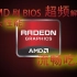 AMD刷BIOS超频解锁最大性能显卡流畅吃鸡