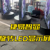 万万没想到LED显示屏居然还可以旋转