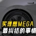 买理想MEGA最难选的事情，要不要换车身颜色，毕竟才多花1万元