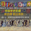 部编版九年级下册世界现代史 第一单元 殖民地人民的反抗斗争和资本主义制度的扩展 第四课 明治维新