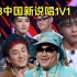 中国新说唱1V1环节：小青龙又被淘汰 马俊.陈梓童晋级