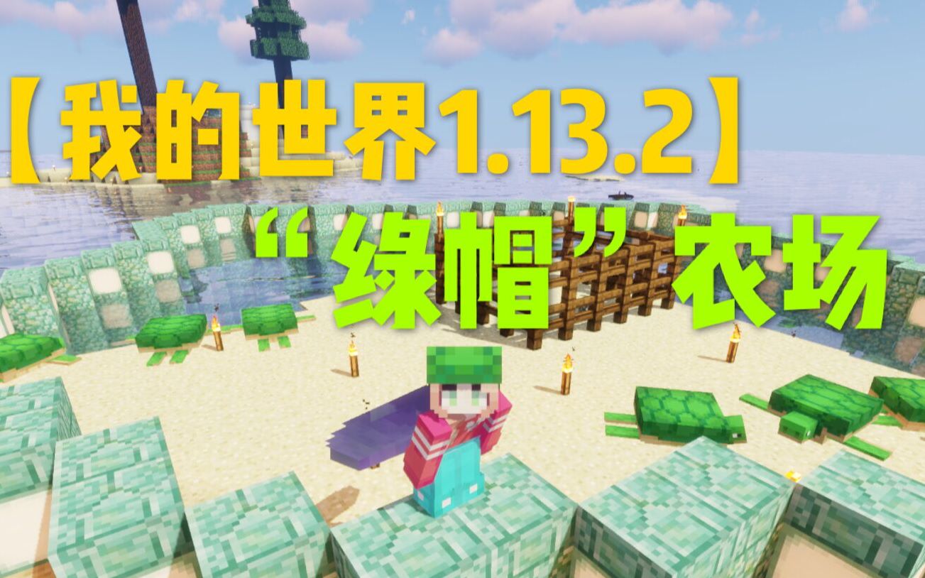 【我的世界1.13.2】原版生存ep24 "绿帽"农场-神龟药水当水喝