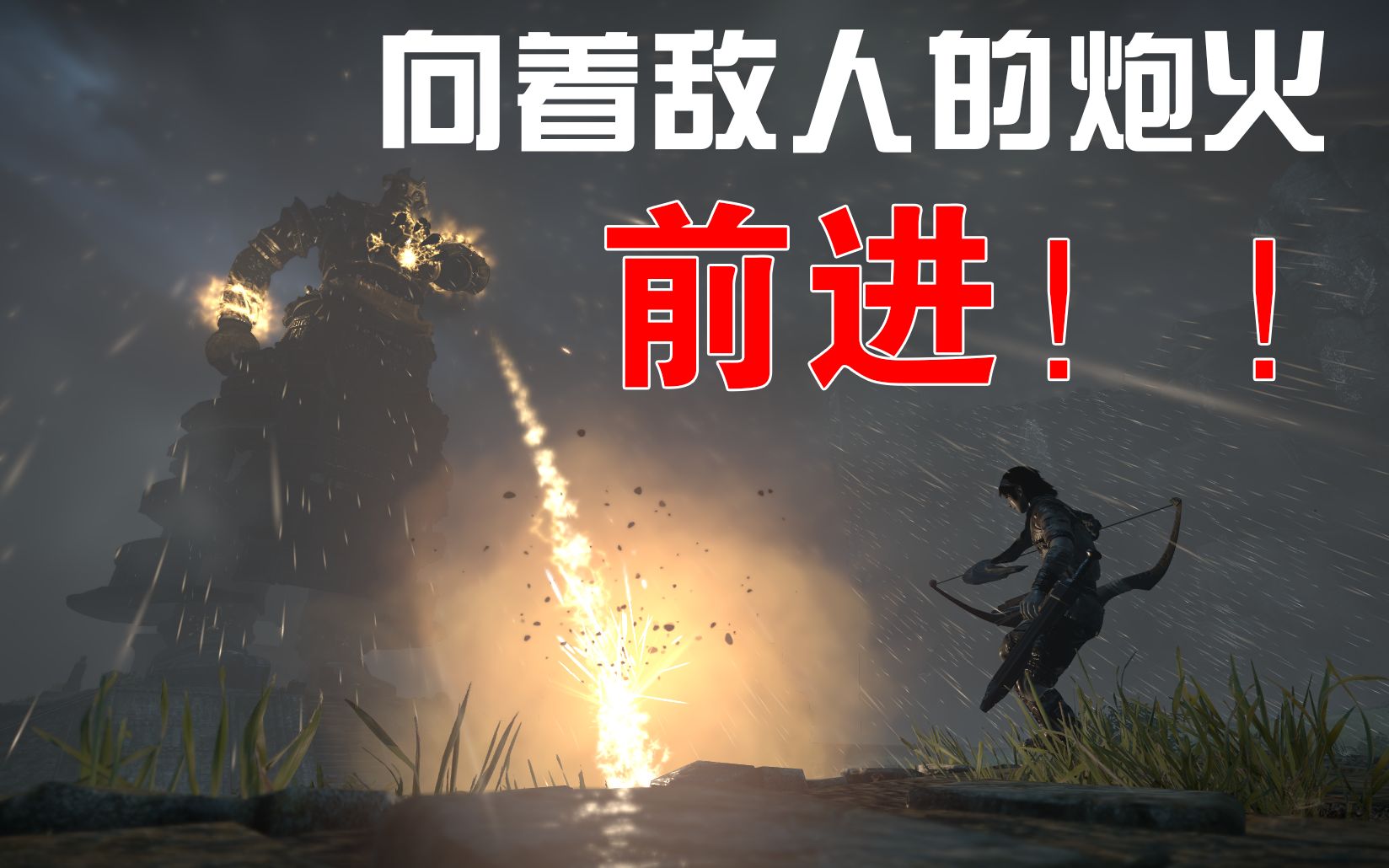向着敌人的炮火前进旺达与巨像16号hta慢杀2分05秒手残不完美版
