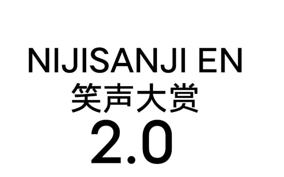 【nijisanji en】N I J I S A N J I   E N    笑 声 大 赏 2.0