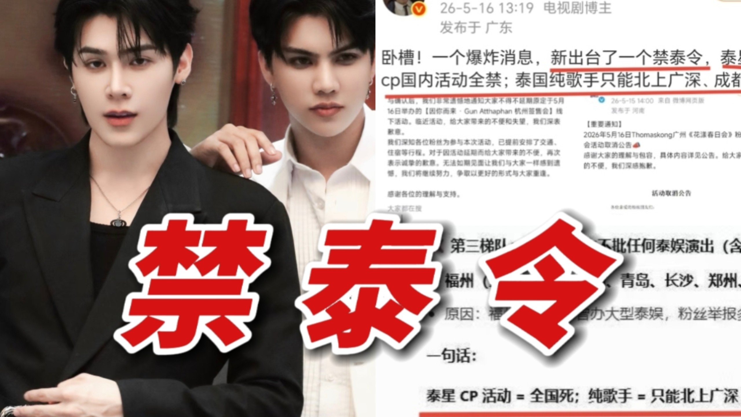 天塌了！5月16爆新出台“禁泰令”泰星cp国内活动全禁！纯歌手只批北上广深成都！目前已有多位泰星见面会取消了！