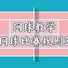 网球教学 | 新手入门：网球比赛规则