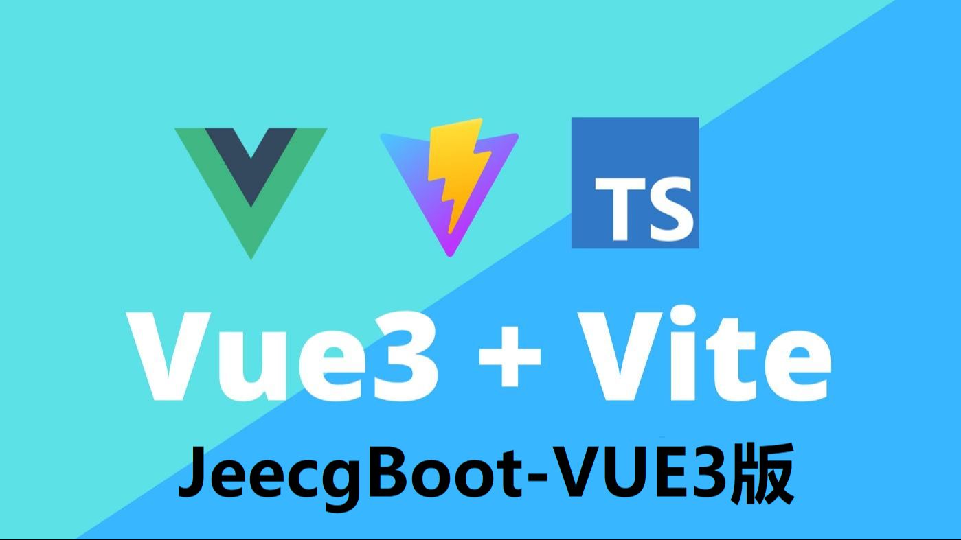 JeecgBoot低代码开发—Vue3版前端入门教程