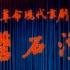 【革命现代京剧】磐石湾 1975 字幕修复版