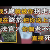 我5岁时被拐卖，被他们拿开水烫头，于是我忍辱负重，26年后亲手把他们送上法庭，判处了死刑