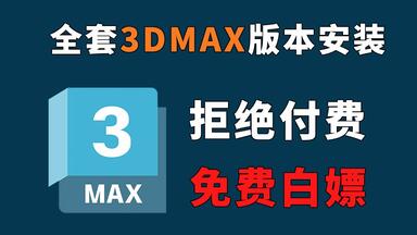 <em class="keyword">3dMax</em>安装教程，全版本永久免费下载，一分钟从零开始掌握下载至安装全过程