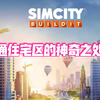你们猜不出模拟城市的普通住宅区的细节