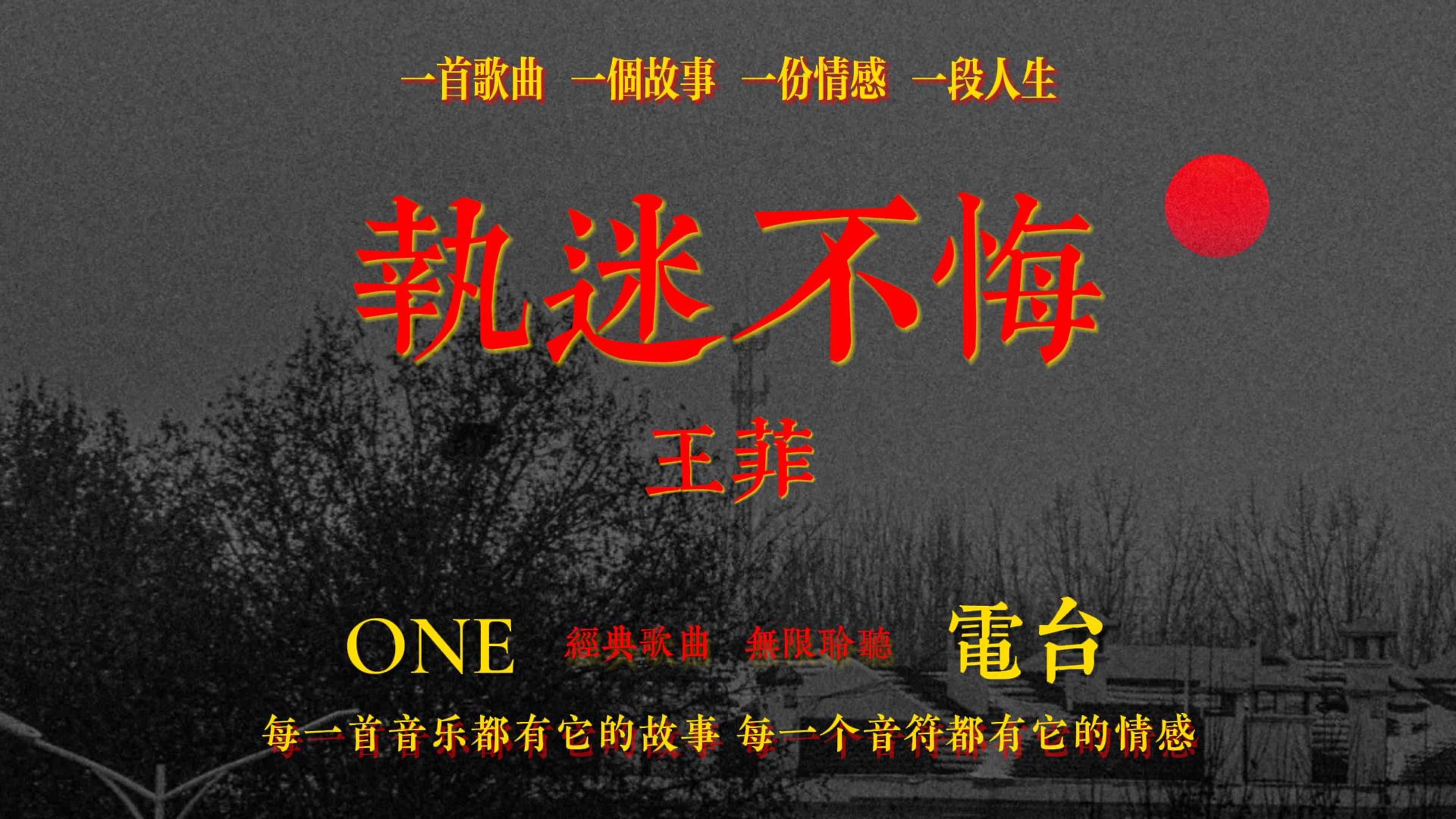 「Hi-Res音质」王菲《执迷不悔》无损音质经典歌曲完整版