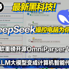 让DeepSeek操控电脑为你打工！微软开源OmniParserV2集成DeepSeek化身为可操控电脑的AI智能体！以后上班可以摸鱼啦