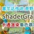 【ShaderGraph】制作塞尔达传说荒野之息角色卡通渲染着色器