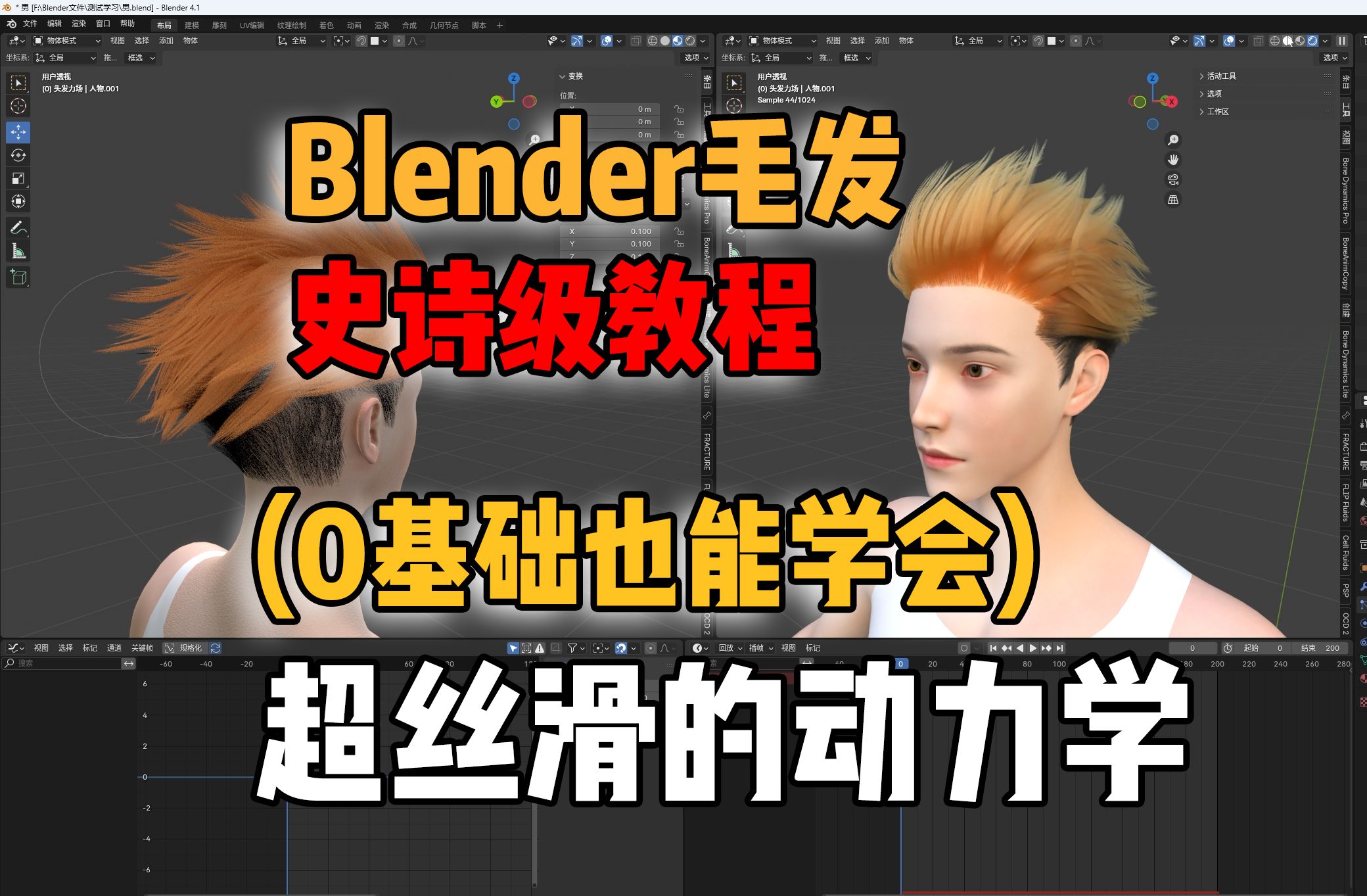 【Blender毛发教程】堪称史诗级别，超丝滑的动力学让你的作品再上一个档次！！！