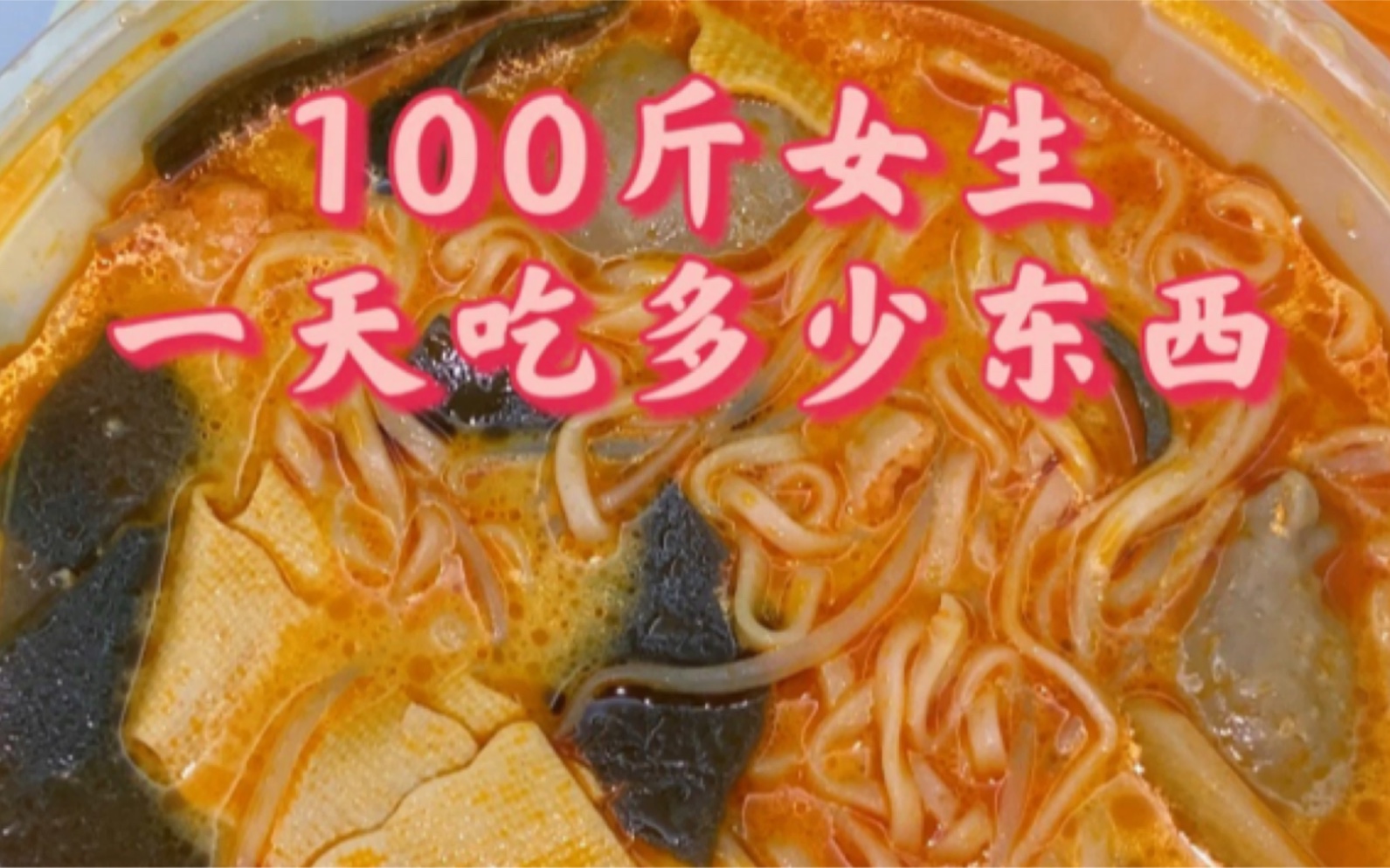 100斤女生一天吃多少东西