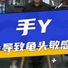 大咖科普 | 手y会导致“龟头”敏感吗? 其实不一定，主要看