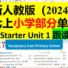 新人教版（2024）七上小学部分单词Starter Unit 1 单词跟读