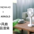【C4D +Arnold】 阿诺德小风扇产品室内渲染教程
