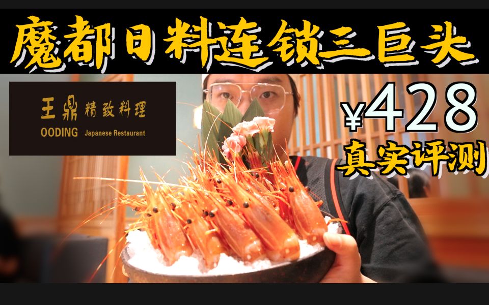【王鼎料理¥428·上海日料连锁自助三巨头系列】真实评测！性价比不高！