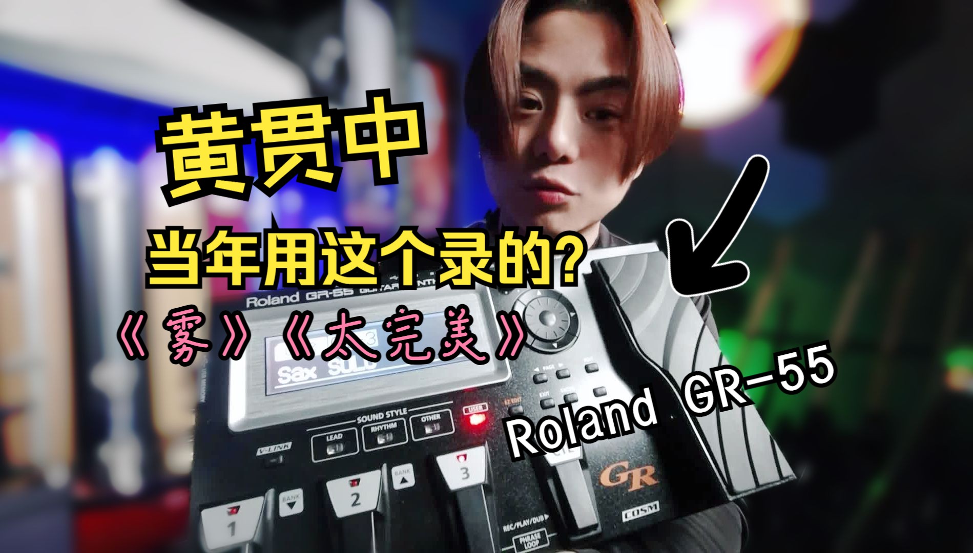 【談琴說愛】Beyond:雾,太完美非吉他Solo怎么调出来的?Roland GR-55合成器