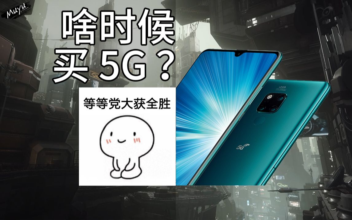 你应该什么时候买 5G 手机?全面分析解答——「木羽搞机6」哔哩哔哩bilibili