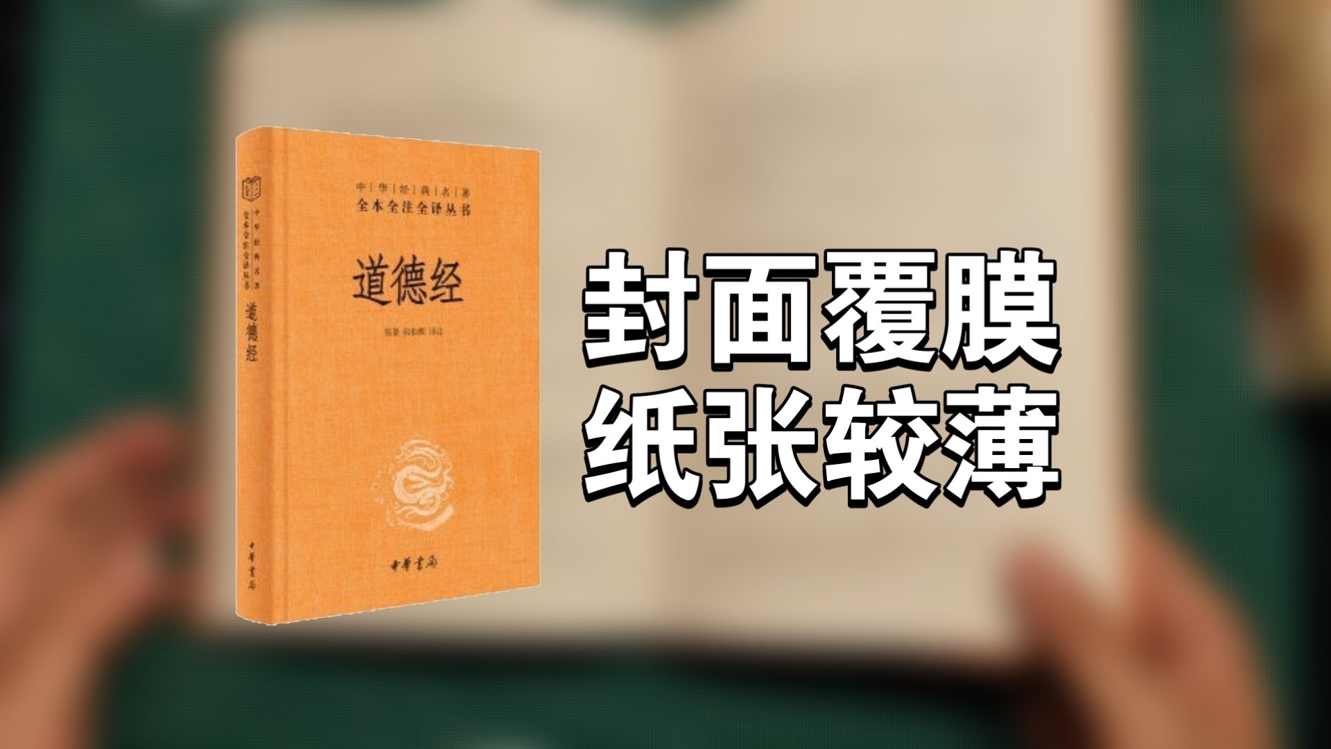 【有书】中华书局/中华经典名著全本全注全译（三全本）《道德经》