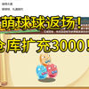 【洛克王国】5月29日更新速递Reaction: 仓库终于可以扩充了！收集党的福音~可能为了挽回一些玩家吧，疯狂回归老宠物和想起来优化了