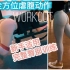 【Penny训练】VLOG#4 完整臀部训练|热身激活|4个腹部训练动作|翘臀 臀部塑形
