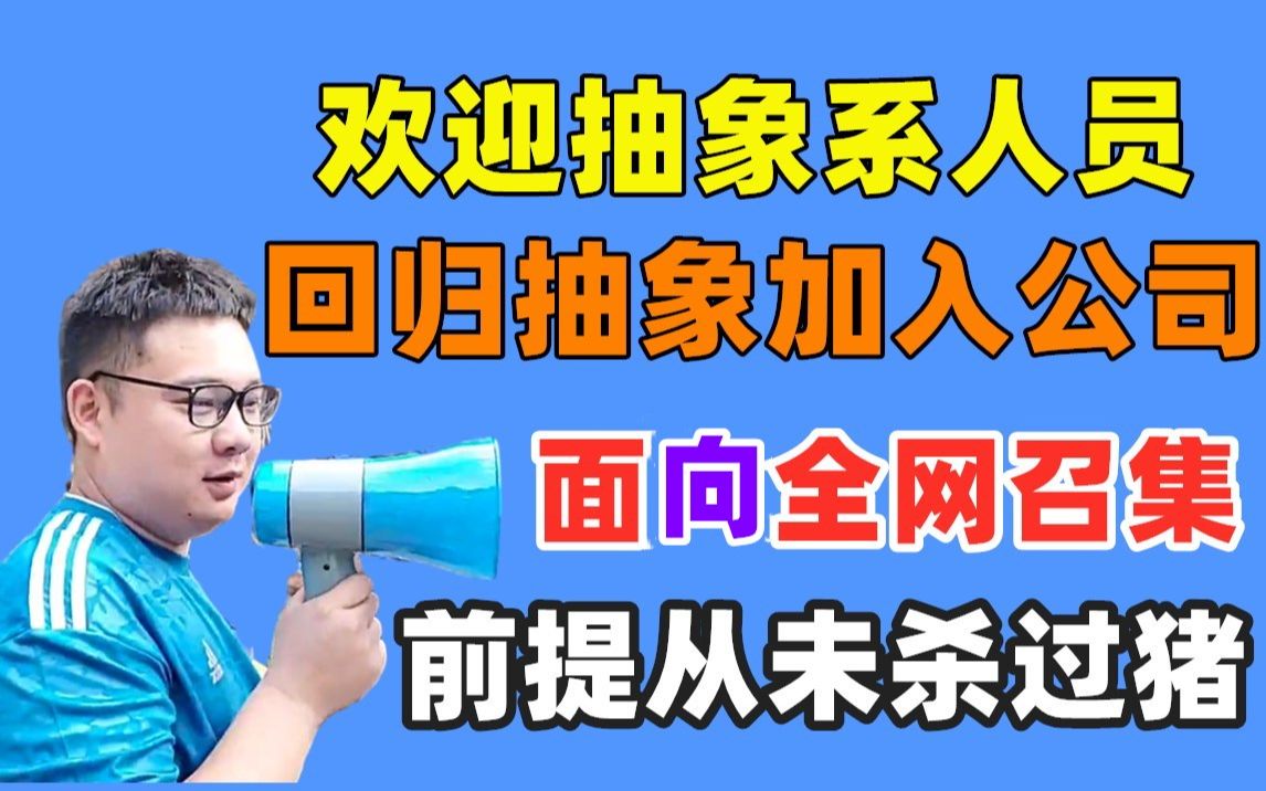 面向全网召集.欢迎抽象系人员回归加入公司,前提从未杀过猪!哔哩哔哩bilibili