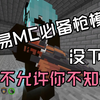 ［网易我的世界必备枪械模组］太值了，快来看看！（可以白嫖哦）_我的世界