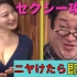日本搞笑综艺【抵挡不了巨乳】被偶像的性感攻击逗笑后 立即电击！