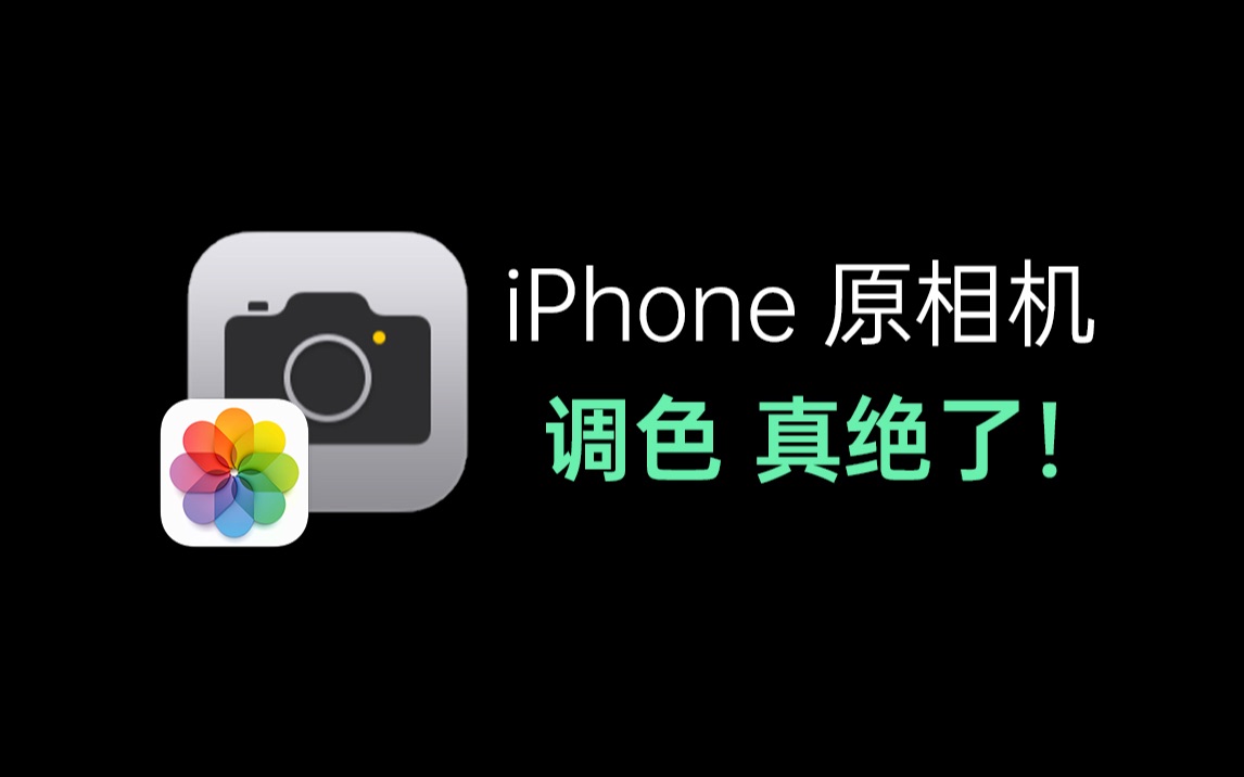 iPhone原相机调色真绝了！还有美颜设置