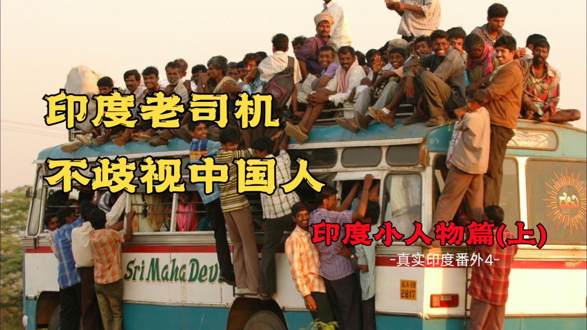 真实印度番外小人物篇：老司机的穷途末路，货郎与山鸡的纠葛，印度工人在日本杀猪。