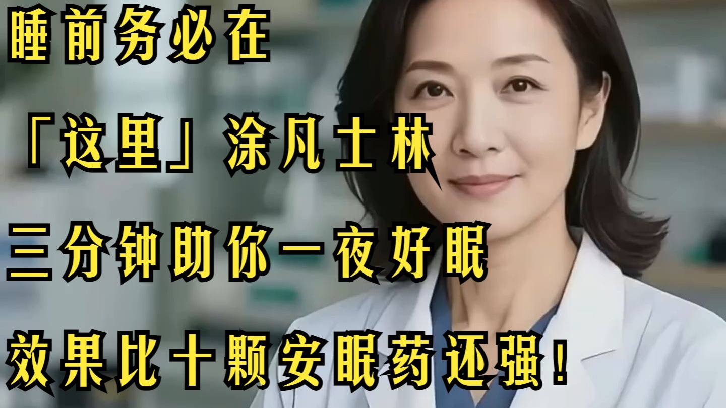 睡前务必在「这里」涂凡士林！三分钟助你一夜好眠，效果比十颗安眠药还强！