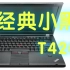 ThinkPad T420简单评测